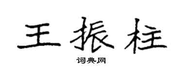 袁強王振柱楷書個性簽名怎么寫