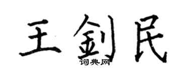 何伯昌王釗民楷書個性簽名怎么寫