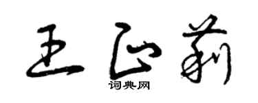 曾慶福王正莉草書個性簽名怎么寫