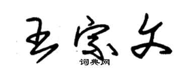 朱錫榮王宗文草書個性簽名怎么寫