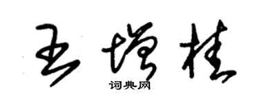 朱錫榮王增桂草書個性簽名怎么寫