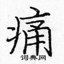 龐中華寫的硬筆楷書痛