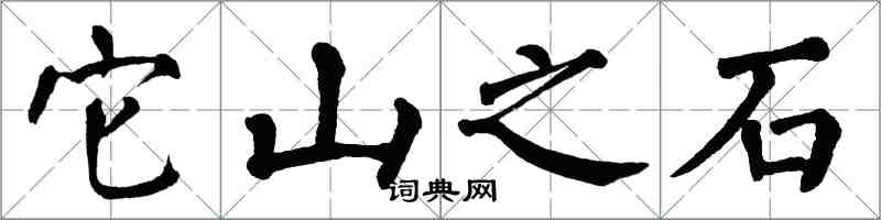 翁闓運它山之石楷書怎么寫