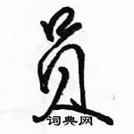 駱恆光寫的硬筆行書員