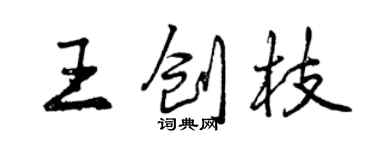 曾慶福王創枝行書個性簽名怎么寫