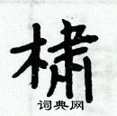 周炳元寫的硬筆楷書橚