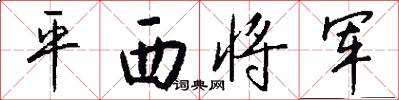 平西將軍怎么寫好看