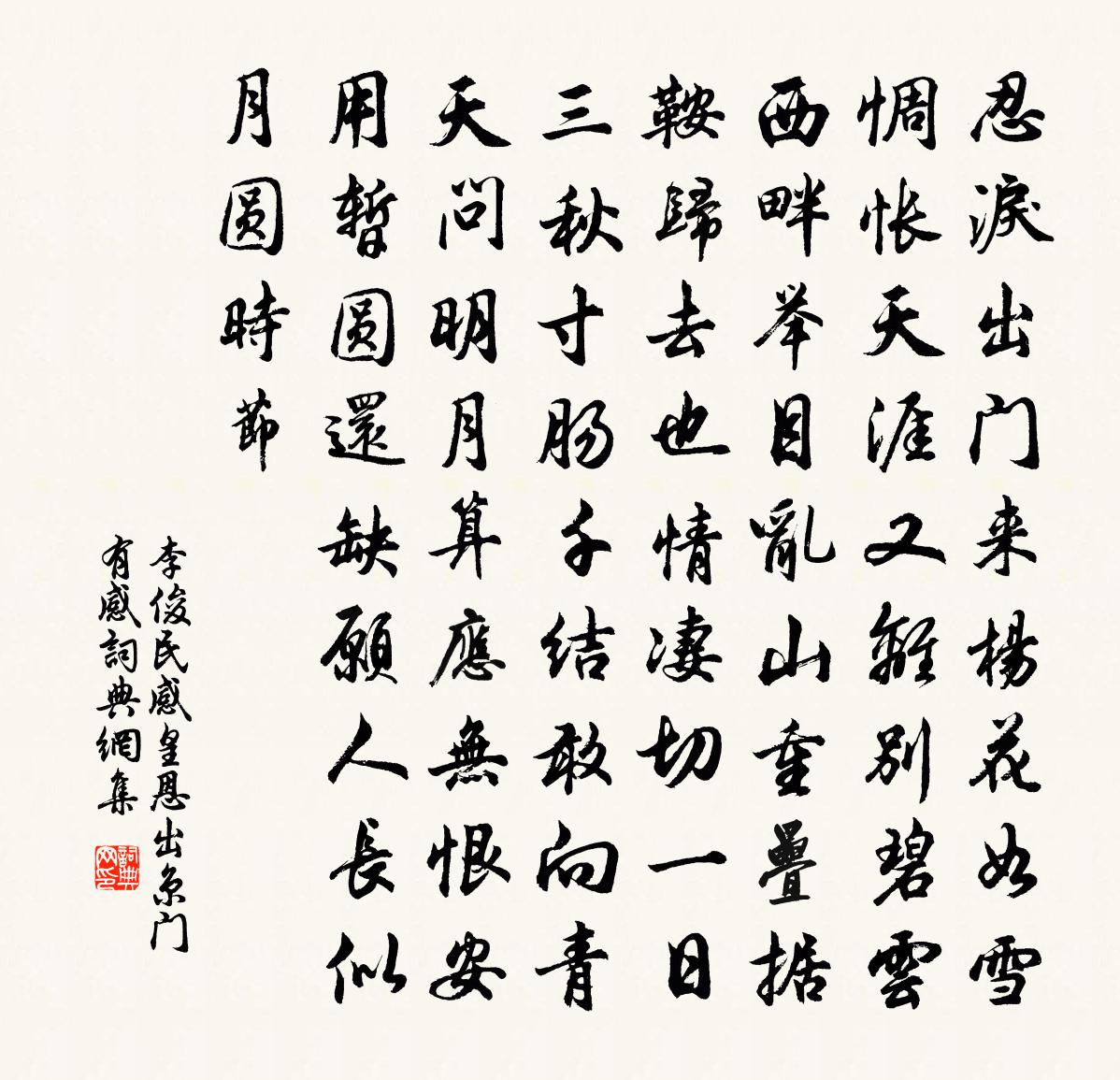 李俊民感皇恩·出京門有感書法作品欣賞