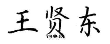 丁謙王賢東楷書個性簽名怎么寫