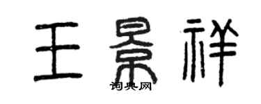 曾慶福王景祥篆書個性簽名怎么寫