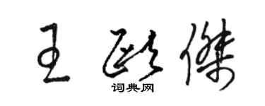 駱恆光王歐傑草書個性簽名怎么寫