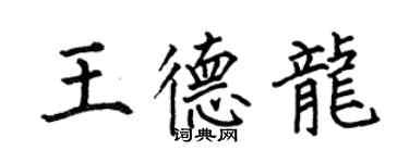 何伯昌王德龍楷書個性簽名怎么寫