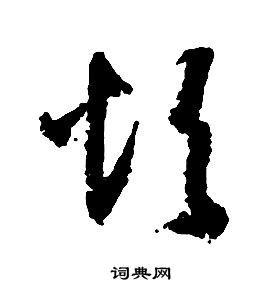 啟功千字文中煩的寫法