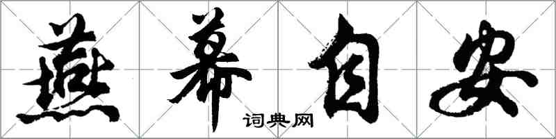 胡問遂燕幕自安行書怎么寫