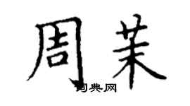 丁謙周茉楷書個性簽名怎么寫