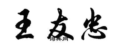 胡問遂王友忠行書個性簽名怎么寫