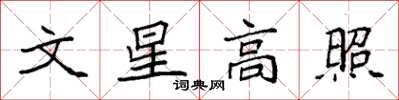 袁強文星高照楷書怎么寫