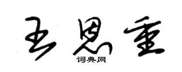 朱錫榮王恩重草書個性簽名怎么寫