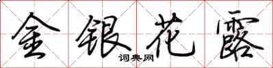 荊霄鵬金銀花露行書怎么寫