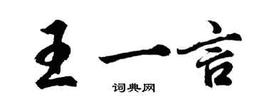 胡問遂王一言行書個性簽名怎么寫