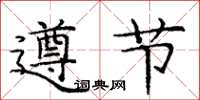 龐中華遵節楷書怎么寫
