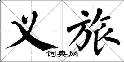 翁闓運義旅楷書怎么寫