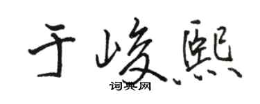駱恆光於峻熙行書個性簽名怎么寫