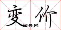 荊霄鵬變價行書怎么寫