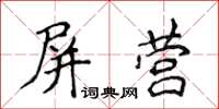 侯登峰屏營楷書怎么寫