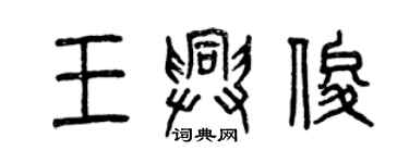 曾慶福王興俊篆書個性簽名怎么寫