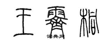 陳墨王霽桐篆書個性簽名怎么寫