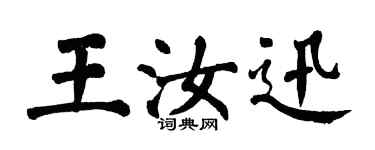 翁闓運王汝迅楷書個性簽名怎么寫