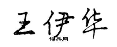 曾慶福王伊華行書個性簽名怎么寫