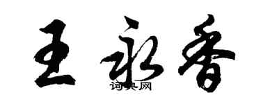 胡問遂王永香行書個性簽名怎么寫