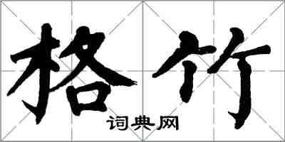 翁闓運格竹楷書怎么寫