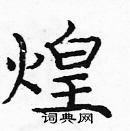 龐中華寫的硬筆楷書煌