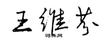 曾慶福王維芬行書個性簽名怎么寫