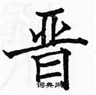 駱恆光寫的硬筆楷書晉