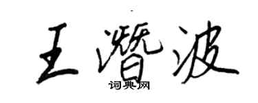 王正良王潛波行書個性簽名怎么寫