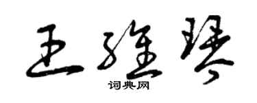 曾慶福王維琴草書個性簽名怎么寫