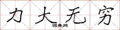 袁強力大無窮楷書怎么寫