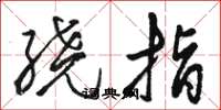 駱恆光繞指草書怎么寫