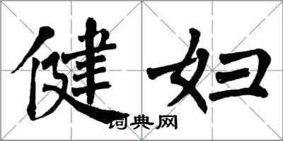 翁闓運健婦楷書怎么寫