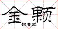 柯春海金顆隸書怎么寫