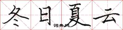 駱恆光冬日夏雲楷書怎么寫