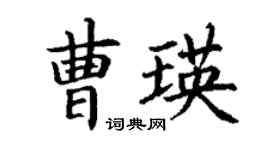 丁謙曹瑛楷書個性簽名怎么寫