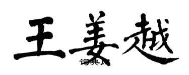 翁闓運王姜越楷書個性簽名怎么寫