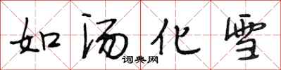 段相林如湯化雪行書怎么寫