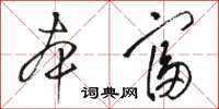 駱恆光本富草書怎么寫