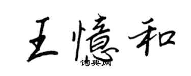 王正良王憶和行書個性簽名怎么寫